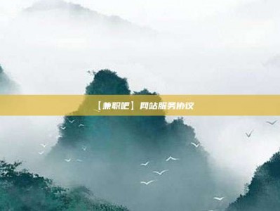 宁德【兼职吧】网站服务协议