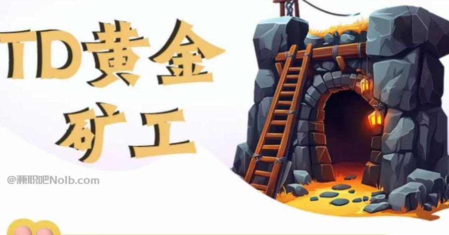 宁德首码网赚项目:TD黄金矿工赚钱是真的吗?